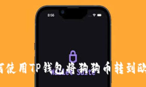 :
如何使用TP钱包将狗狗币转到欧意？