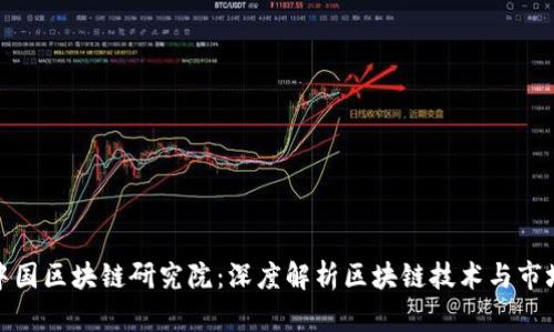 火币中国区块链研究院：深度解析区块链技术与市场趋势