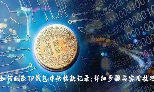 如何删除TP钱包中的收款记录：详细步骤与实用技巧