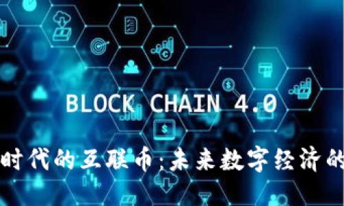 思考的

区块链时代的互联币：未来数字经济的新引擎