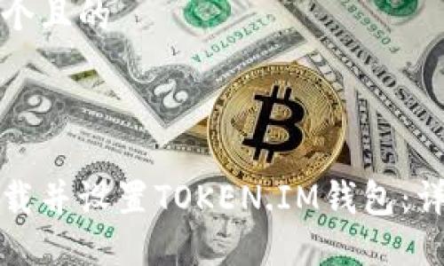 思考一个且的

:

如何下载并设置TOKEN.IM钱包：详细指南
