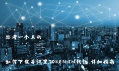 思考一个且的:如何下载并设置TOKEN.IM钱包：详细