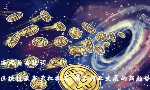 思考与关键词

区块链最新产权排名：揭示行业发展的新趋势