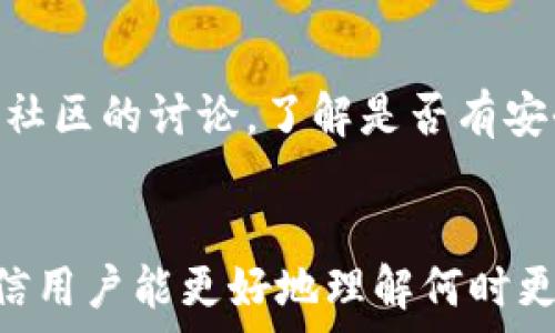   
是否需要更新TP冷钱包？全面解析冷钱包管理与升级的重要性

相关关键词  
冷钱包, TP冷钱包, 加密货币安全, 钱包更新/guanjianci  

引言
在如今加密货币飞速发展的时代，安全存储和管理数字资产显得尤为重要。TP冷钱包作为一种流行的冷存储方式，被广泛应用于保管比特币、以太坊等数字货币。冷钱包的主要作用在于断网存储，从而增强安全性，防止黑客攻击。但用户在使用TP冷钱包时，常常会疑惑一个问题：冷钱包需要更新吗？本文将详细解答这一问题，并探讨冷钱包管理与升级的重要性。

一、什么是TP冷钱包？
TP冷钱包是指一种通过离线方式存储数字货币的安全工具。与热钱包不同，冷钱包无需连接互联网，有效防止黑客攻击和网络盗窃。TP冷钱包通常由生成私钥和公钥的硬件或纸质介质构成，用户可以在没有网络的环境下生成和管理这些密钥，提供了一个相对安全的环境来保存数字资产。

二、冷钱包是否需要更新？
冷钱包本身并不需要频繁更新，这是因为它们的工作原理是通过物理隔离来保证安全。然而，仍然存在一些特定情况可能需要用户对TP冷钱包进行更新：  
1. 安全漏洞：如果TP冷钱包的固件或软件被发现有安全漏洞，制造商通常会提供修补程序以减少潜在风险。用户应当保持关注，以便及时更新。  
2. 新功能：随着密码学技术的发展，新的安全功能可能会涌现出来。如果TP冷钱包更新了固件以支持这些新功能，用户可考虑进行更新，以提高使用体验和安全性。  
3. 兼容性问题：随着加密货币市场不断变化，一些新的币种或代币可能无法在旧版的冷钱包上使用。在这种情况下，更新冷钱包将为用户提供更大的灵活性。

三、如何更新TP冷钱包？
若必要进行更新，以下是一些步骤和注意事项：  
1. 确保备份：在进行任何更新之前，务必备份当前的冷钱包私钥和助记词。确保您的数据安全，以防更新失败。  
2. 下载更新：访问TP冷钱包的官方网站，查找最新固件或软件版本。确保从官方渠道下载，避免不安全的第三方网站。  
3. 安装更新：根据制造商提供的说明进行操作，通常去掉老版本的文件，德新版本的文件复制到硬件设备中，合理配置进行更新。  
4. 测试：更新完成后，进行测试确保功能正常，尤其是收款、发款功能的完整性。  

四、更新TP冷钱包的优点与缺点
尽管冷钱包本身很安全，但更新也具有一定的优缺点：  
优点：  
1. 提高安全性：更新可以修复已知的漏洞，使钱包更加安全。  
2. 使用新功能：用户可以获取更多新功能，改善使用体验。  
缺点：  
1. 风险：在更新过程中可能会遇到技术问题，导致无法使用，并可能丢失资金。  
2. 学习成本：用户需要了解更新流程，可能会增加不必要的复杂性。  

五、常见问题解答
以下是用户在使用TP冷钱包时可能遇到的常见问题：  
1. 更新冷钱包时，我需要做备份吗？  
2. 在更新的过程中我失去了资金，该怎么办？  
3. TP冷钱包的更新会影响我已存储资产吗？  
4. 如果我不更新TP冷钱包，会有什么后果？  
5. 如何确保我所下载的软件是安全的？  
6. 我应该多久更新一次TP冷钱包？  

六、问题详细解答

问题1：更新冷钱包时，我需要做备份吗？
是的。在执行冷钱包更新之前，务必进行数据备份。这一过程包括记录所有私钥、助记词、二维码等重要信息，以确保您的资产安全，任何时候都能恢复对冷钱包的访问。备份可以通过将相关信息保存在物理媒介（如纸质、USB闪存等）中，或者使用加密形式保存到安全平台。即使更新过程中出现了意外情况，备份也能为恢复钱包提供保障。

问题2：在更新的过程中我失去了资金，该怎么办？
如果您在更新过程中失去了对钱包的访问或资金，首先请停止任何操作。不要进行任何新的尝试，以防止数据覆盖。立即查找备份数据，通过助记词或私钥恢复钱包。如果恢复成功，您将能访问之前存储的资产。如果恢复失败，请咨询冷钱包的客户支持，提供必要的信息并寻求他们的帮助，专业团队通常能给出相关建议和解决方案。

问题3：TP冷钱包的更新会影响我已存储资产吗？
冷钱包的更新本身不应直接影响存储在其中的数字资产。您的资产储存在私钥中，更新后的冷钱包仍然可以使用相同的私钥来访问。然而，若未正确操作更新，尤其是在覆盖旧文件时，可能会导致钱包无法正常使用。为了防止这类问题，请务必遵循制造商的指导，确保按步骤进行更新，并做好备份工作。

问题4：如果我不更新TP冷钱包，会有什么后果？
不更新TP冷钱包的潜在风险主要体现在安全性和功能性方面。若存在已知的安全漏洞，黑客可能利用这些漏洞进行攻击，从而危害您的资产。此外，一些新的币种或代币可能只在更新版本中获得支持，不更新可能限制了钱包的使用范围。因此，用户应定期关注冷钱包的更新情况，尤其是在有安全问题时，及时更新可以降低风险。

问题5：如何确保我所下载的软件是安全的？
为确保下载的软件安全，用户应采取以下措施：首先，始终从官方渠道获取任何更新或固件。其次，使用恶意软件扫描工具对下载的文件进行扫描，以确保没有被篡改。第三，查找其他用户的反馈或评论，了解软件的使用情况和安全性。此外，使用密码管理器保存密钥，确保您的设备也处于安全状态。从这些方面进行双重保障，能够降低风险。

问题6：我应该多久更新一次TP冷钱包？
更新的频率并没有固定的标准，主要应根据实际情况进行判断。若有新版本发布，尤其是涉及安全和功能改善的更新，用户应及时升级。同时，跟踪制造商的公告和用户社区的讨论，了解是否有安全漏洞或新功能来决定是否更新。一般建议用户每年至少检查一到两次，看是否需要进行固件更新。

总结
TP冷钱包作为加密货币的重要储存工具，用户在使用过程中需要意识到更新的重要性。它不仅能改善冷钱包的功能，更能提升资产的安全性。通过本文的详细解析，相信用户能更好地理解何时更新冷钱包、如何做好备份以及如何处理更新过程中的各种问题，从而确保数字资产的安全和长久管理。