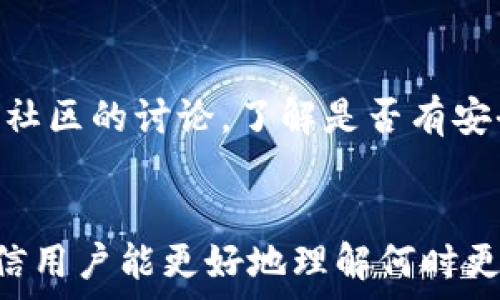   
是否需要更新TP冷钱包？全面解析冷钱包管理与升级的重要性

相关关键词  
冷钱包, TP冷钱包, 加密货币安全, 钱包更新/guanjianci  

引言
在如今加密货币飞速发展的时代，安全存储和管理数字资产显得尤为重要。TP冷钱包作为一种流行的冷存储方式，被广泛应用于保管比特币、以太坊等数字货币。冷钱包的主要作用在于断网存储，从而增强安全性，防止黑客攻击。但用户在使用TP冷钱包时，常常会疑惑一个问题：冷钱包需要更新吗？本文将详细解答这一问题，并探讨冷钱包管理与升级的重要性。

一、什么是TP冷钱包？
TP冷钱包是指一种通过离线方式存储数字货币的安全工具。与热钱包不同，冷钱包无需连接互联网，有效防止黑客攻击和网络盗窃。TP冷钱包通常由生成私钥和公钥的硬件或纸质介质构成，用户可以在没有网络的环境下生成和管理这些密钥，提供了一个相对安全的环境来保存数字资产。

二、冷钱包是否需要更新？
冷钱包本身并不需要频繁更新，这是因为它们的工作原理是通过物理隔离来保证安全。然而，仍然存在一些特定情况可能需要用户对TP冷钱包进行更新：  
1. 安全漏洞：如果TP冷钱包的固件或软件被发现有安全漏洞，制造商通常会提供修补程序以减少潜在风险。用户应当保持关注，以便及时更新。  
2. 新功能：随着密码学技术的发展，新的安全功能可能会涌现出来。如果TP冷钱包更新了固件以支持这些新功能，用户可考虑进行更新，以提高使用体验和安全性。  
3. 兼容性问题：随着加密货币市场不断变化，一些新的币种或代币可能无法在旧版的冷钱包上使用。在这种情况下，更新冷钱包将为用户提供更大的灵活性。

三、如何更新TP冷钱包？
若必要进行更新，以下是一些步骤和注意事项：  
1. 确保备份：在进行任何更新之前，务必备份当前的冷钱包私钥和助记词。确保您的数据安全，以防更新失败。  
2. 下载更新：访问TP冷钱包的官方网站，查找最新固件或软件版本。确保从官方渠道下载，避免不安全的第三方网站。  
3. 安装更新：根据制造商提供的说明进行操作，通常去掉老版本的文件，德新版本的文件复制到硬件设备中，合理配置进行更新。  
4. 测试：更新完成后，进行测试确保功能正常，尤其是收款、发款功能的完整性。  

四、更新TP冷钱包的优点与缺点
尽管冷钱包本身很安全，但更新也具有一定的优缺点：  
优点：  
1. 提高安全性：更新可以修复已知的漏洞，使钱包更加安全。  
2. 使用新功能：用户可以获取更多新功能，改善使用体验。  
缺点：  
1. 风险：在更新过程中可能会遇到技术问题，导致无法使用，并可能丢失资金。  
2. 学习成本：用户需要了解更新流程，可能会增加不必要的复杂性。  

五、常见问题解答
以下是用户在使用TP冷钱包时可能遇到的常见问题：  
1. 更新冷钱包时，我需要做备份吗？  
2. 在更新的过程中我失去了资金，该怎么办？  
3. TP冷钱包的更新会影响我已存储资产吗？  
4. 如果我不更新TP冷钱包，会有什么后果？  
5. 如何确保我所下载的软件是安全的？  
6. 我应该多久更新一次TP冷钱包？  

六、问题详细解答

问题1：更新冷钱包时，我需要做备份吗？
是的。在执行冷钱包更新之前，务必进行数据备份。这一过程包括记录所有私钥、助记词、二维码等重要信息，以确保您的资产安全，任何时候都能恢复对冷钱包的访问。备份可以通过将相关信息保存在物理媒介（如纸质、USB闪存等）中，或者使用加密形式保存到安全平台。即使更新过程中出现了意外情况，备份也能为恢复钱包提供保障。

问题2：在更新的过程中我失去了资金，该怎么办？
如果您在更新过程中失去了对钱包的访问或资金，首先请停止任何操作。不要进行任何新的尝试，以防止数据覆盖。立即查找备份数据，通过助记词或私钥恢复钱包。如果恢复成功，您将能访问之前存储的资产。如果恢复失败，请咨询冷钱包的客户支持，提供必要的信息并寻求他们的帮助，专业团队通常能给出相关建议和解决方案。

问题3：TP冷钱包的更新会影响我已存储资产吗？
冷钱包的更新本身不应直接影响存储在其中的数字资产。您的资产储存在私钥中，更新后的冷钱包仍然可以使用相同的私钥来访问。然而，若未正确操作更新，尤其是在覆盖旧文件时，可能会导致钱包无法正常使用。为了防止这类问题，请务必遵循制造商的指导，确保按步骤进行更新，并做好备份工作。

问题4：如果我不更新TP冷钱包，会有什么后果？
不更新TP冷钱包的潜在风险主要体现在安全性和功能性方面。若存在已知的安全漏洞，黑客可能利用这些漏洞进行攻击，从而危害您的资产。此外，一些新的币种或代币可能只在更新版本中获得支持，不更新可能限制了钱包的使用范围。因此，用户应定期关注冷钱包的更新情况，尤其是在有安全问题时，及时更新可以降低风险。

问题5：如何确保我所下载的软件是安全的？
为确保下载的软件安全，用户应采取以下措施：首先，始终从官方渠道获取任何更新或固件。其次，使用恶意软件扫描工具对下载的文件进行扫描，以确保没有被篡改。第三，查找其他用户的反馈或评论，了解软件的使用情况和安全性。此外，使用密码管理器保存密钥，确保您的设备也处于安全状态。从这些方面进行双重保障，能够降低风险。

问题6：我应该多久更新一次TP冷钱包？
更新的频率并没有固定的标准，主要应根据实际情况进行判断。若有新版本发布，尤其是涉及安全和功能改善的更新，用户应及时升级。同时，跟踪制造商的公告和用户社区的讨论，了解是否有安全漏洞或新功能来决定是否更新。一般建议用户每年至少检查一到两次，看是否需要进行固件更新。

总结
TP冷钱包作为加密货币的重要储存工具，用户在使用过程中需要意识到更新的重要性。它不仅能改善冷钱包的功能，更能提升资产的安全性。通过本文的详细解析，相信用户能更好地理解何时更新冷钱包、如何做好备份以及如何处理更新过程中的各种问题，从而确保数字资产的安全和长久管理。