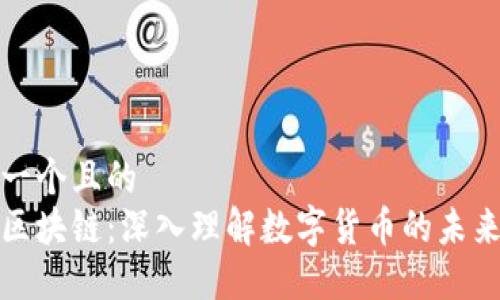 思考一个且的  
圈币区块链：深入理解数字货币的未来趋势