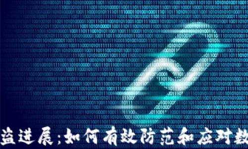 
  TP钱包被盗进展：如何有效防范和应对数字资产盗窃