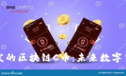 韩国人开发的区块链C币：未来数字货币的先锋