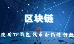 如何安全地使用TP钱包代币合约进行数字资产管理