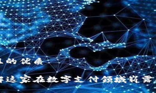思考一个且的优质

u钱包：了解这家在数字支付领域崭露头角的公司