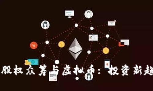区块链股权众筹与虚拟币: 投资新趋势解析