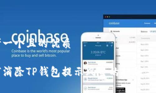 思考一个且的优质

如何消除TP钱包提示风险的措施与技巧
