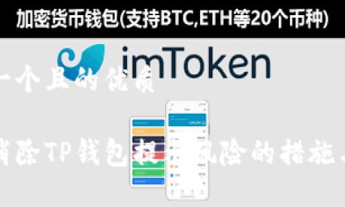 思考一个且的优质

如何消除TP钱包提示风险的措施与技巧