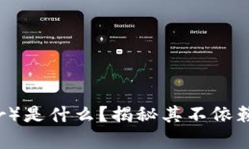 泰达币（Tether）是什么？揭秘其不依赖区块链的秘密