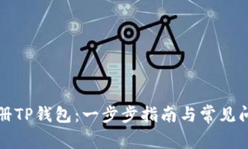 如何注册TP钱包：一步步指南与常见问题解答