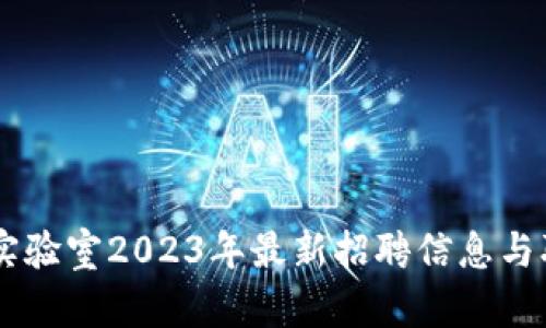 日本区块链实验室2023年最新招聘信息与职场发展研究