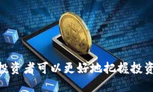 baioti如何及时获取区块链最新项目动态/baioti
区块链, 最新项目, 加密货币, 投资机会/guanjianci

介绍区块链最新项目的重要性

区块链技术自从被广泛认知以来，已经在金融、供应链、医疗和许多其他行业引发了革命性的变化。随着技术的发展，不断涌现出新的区块链项目，如何获取这方面的信息变得尤为重要。及时了解区块链最新项目不仅可以帮助投资者发现新的投资机会，还能让开发者和技术爱好者掌握技术发展的前沿动态。


区块链项目获取信息的常规渠道

获取区块链最新项目动态最重要的方式之一是依赖于多样的信息渠道。下面列出了几种常用的信息获取方式：
1. 社交媒体平台：Twitter、Reddit、Telegram等社交媒体是获取最新项目和信息的重要渠道，很多开发团队和项目方会在这些平台上发布即时的公告和项目动态。
2. 区块链新闻网站：一些专门报道区块链和加密货币的新闻网站如CoinDesk、CoinTelegraph等，常常更新最新的项目动态和市场新闻。
3. 加密货币交易所：许多交易所会在其官方网站或社交媒体发布即将上线的新项目和初始交换代币（IEO）信息。
4. 区块链论坛和社区：例如BitcoinTalk、Ethereum Community等论坛，用户可以在这里交流最新的项目发布和技术趋势。


使用区块链聚合平台

为了获取区块链项目的最新信息，很多投资者和开发者使用聚合平台，这些平台汇集了各种新项目的信息，方便用户统一查看。以下是几个常用的区块链聚合平台：
1. **CoinMarketCap**：除了提供加密货币的价格信息，还会列出新项目的详细资料和市值排行，用户可以通过筛选功能查看最新上线的项目。
2. **ICO Drops**：这是一个专注于初始代币发行（ICO）的信息平台，用户可以在这里查看即将推出的ICO项目及其详细信息。
3. **Token Metrics**：这一平台不仅提供项目评级，还提供市场分析，帮助用户评估项目的潜力。
4. **DappRadar**：专注于去中心化应用（DApp）项目和信息展示的平台。用户可以查看最新上线的DApp及其用户活动数据。


如何利用社交媒体增进项目动态的获取

社交媒体是获取区块链新项目动态的关键途径，但在信息大量涌现的环境中，如何有效获取有用的信息至关重要。以下是几点建议：
1. **关注行业领袖**：通过关注那些在区块链行业有影响力的个人和公司，可以及时获得他们分享的新项目和市场分析。
2. **加入 Telegram 群组**：许多新项目会设立专门的 Telegram 群组，用户可以在群组中与团队成员互动，获取最新公告和信息。
3. **参与 Twitter Spaces**：这些对话性直播通常会邀请项目创始人和行业专家，讨论最新项目和市场动态。
4. **使用数据分析工具**：一些工具可以帮助用户分析社交媒体上的趋势和话题，用户可以借助这些工具识别出备受关注的新兴项目。


定期参加行业会议和网络研讨会

区块链行业的会议和网络研讨会是了解最新技术动态和项目的重要场所。在这些活动中，许多项目会进行推广并展示其技术和用途，参与者也可以进行问答与互动，获得更深入的了解。具体来说，参与行业活动的好处包括：
1. **直接接触项目团队**：通过与项目团队的面对面交流，用户可以更好地了解项目的具体情况和发展方向。
2. **获取第一手资料**：许多项目的白皮书和技术文档通常在这些活动中首次公布，参与者能够快速占领先机。
3. **人脉拓展**：结识其他投资者和行业从业者，分享信息和经验，建立自己的信息网络。
4. **学习与成长**：会议和研讨会通常还会安排专家讲座，帮助参与者了解行业动态和技术发展。


关注行业报告和市场分析

许多专业机构和研究公司会定期发布关于区块链行业的市场报告，这些报告内容丰富，包括市场趋势分析、新兴项目评估和投资机会。投资者可以通过订阅这些报告，获取专业的见解和信息。具体的做法包括：
1. **选择信誉良好的研究公司**：一些知名的市场研究公司如Chainalysis、Deloitte等，提供关于区块链和加密货币的深入分析报告。
2. **要留意投资银行的分析**：很多大型投资银行和顾问公司会发布关于区块链项目的研究报告，分析行业的潜在机会与风险。
3. **参加在线课程**：许多教育机构和在线平台提供区块链和加密货币相关的课程，参与者能够在课程中接触到最新的项目和趋势。
4. **使用数据分析工具**：利用数据分析工具监控市场数据和趋势，帮助用户识别值得关注的新项目。


总结

了解区块链最新项目需要综合利用多种信息渠道，保持敏锐的市场洞察力。同时，借助社交媒体、聚合平台、行业会议、专业报告等多种方式，投资者可以更好地把握投资机会，跟上行业发展的步伐。适应快速变化的市场环境，持续学习与探究将是获取成功的关键。
