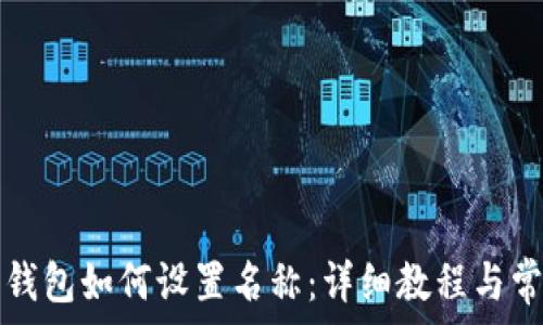   
TP钱包观察钱包如何设置名称：详细教程与常见问题解答