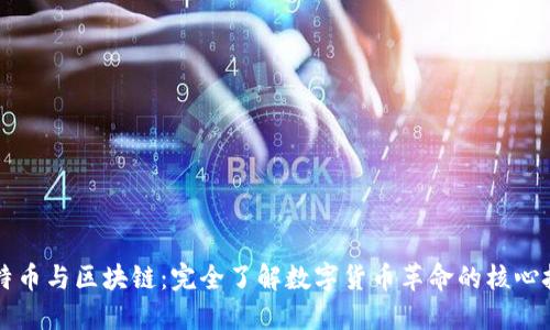 比特币与区块链：完全了解数字货币革命的核心技术