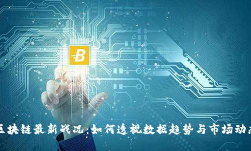 区块链最新战况：如何透视数据趋势与市场动态