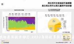 区块链最新技术动态：2023年科技革新与行业趋势