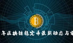 : 2023年区块链稳定币最新动态与前景分析