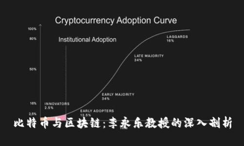 比特币与区块链：李永乐教授的深入剖析