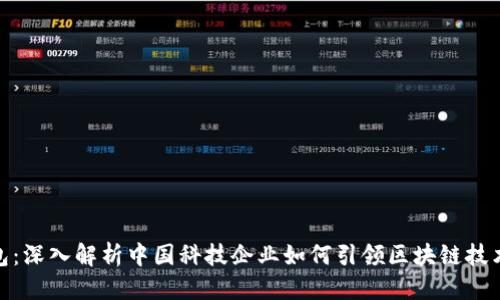 思考

TP钱包：深入解析中国科技企业如何引领区块链技术革命