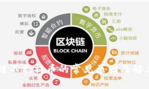 区块链不能提币的常见原因及解决方法