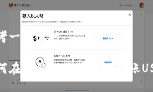 思考一个且的

如何在TP钱包中便捷地转账USDT