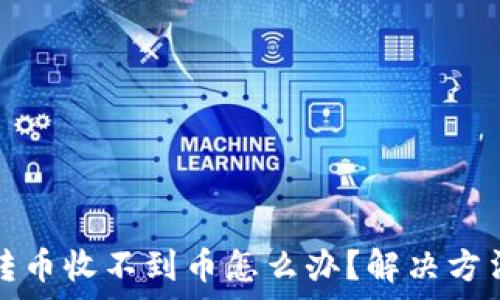   
TP钱包跨链转币收不到币怎么办？解决方法与注意事项