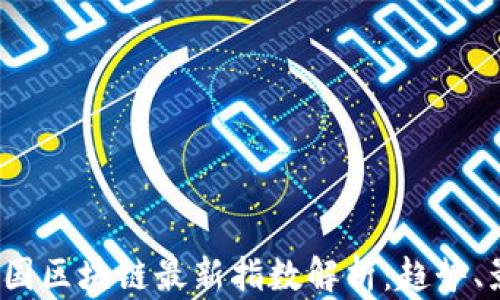
2023年中国区块链最新指数解析：趋势、影响及前景