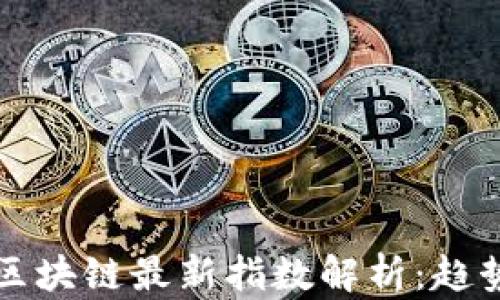 
2023年中国区块链最新指数解析：趋势、影响及前景