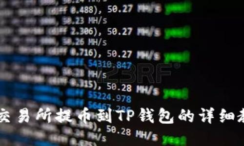 ZT交易所提币到TP钱包的详细教程