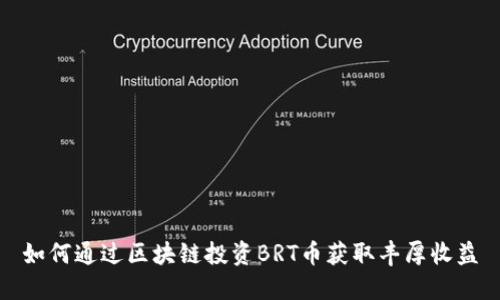 如何通过区块链投资BRT币获取丰厚收益