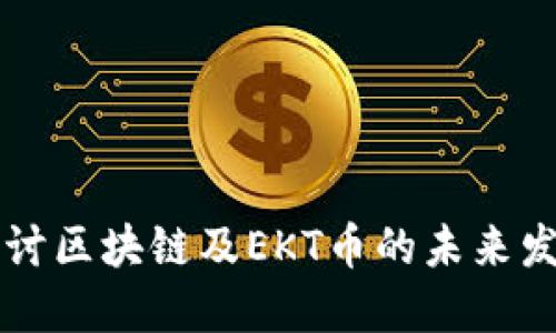 深入探讨区块链及EKT币的未来发展潜力