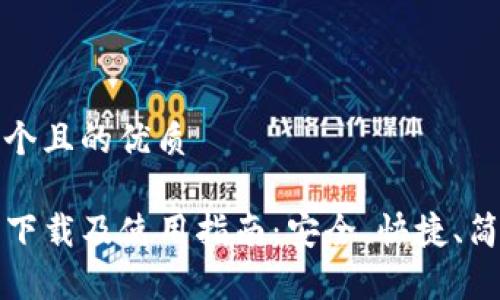 思考一个且的优质

TP钱包下载及使用指南：安全、快捷、简单操作