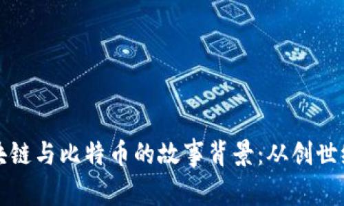 揭秘区块链与比特币的故事背景：从创世纪到未来