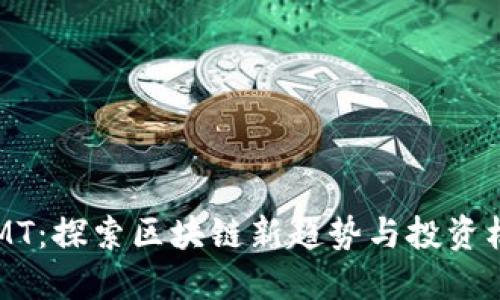 UTMT：探索区块链新趋势与投资机会