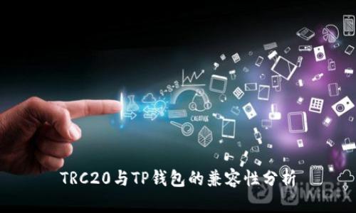 TRC20与TP钱包的兼容性分析