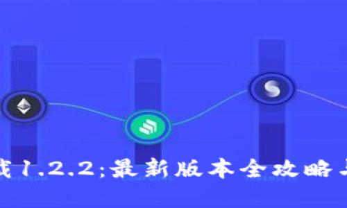 和关键词

TP钱包官网下载1.2.2：最新版本全攻略与安全性大揭秘