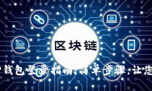 新手机TP钱包登录指南：简单步骤，让您快速上手