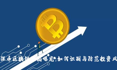 环保币区块链骗局曝光：如何识别与防范投资风险