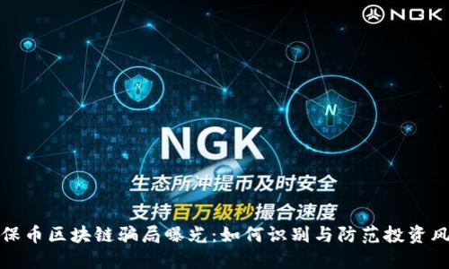 环保币区块链骗局曝光：如何识别与防范投资风险