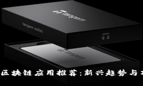 2023年最新区块链应用推荐：新兴趋势与顶尖产品解析