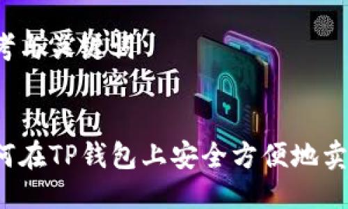 思考与关键词


如何在TP钱包上安全方便地卖币？