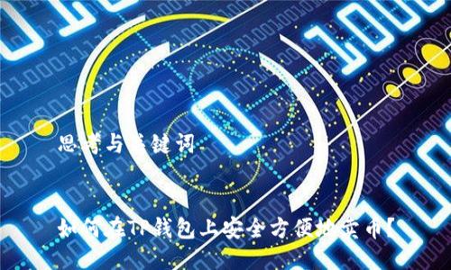 思考与关键词


如何在TP钱包上安全方便地卖币？
