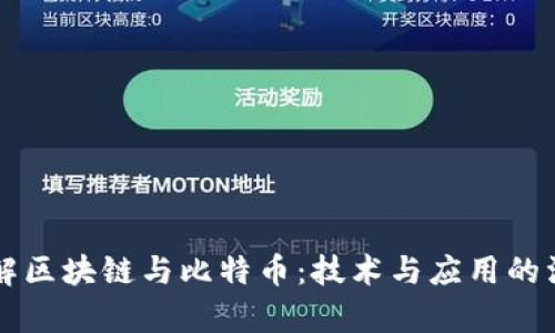 简单理解区块链与比特币：技术与应用的漫游之旅