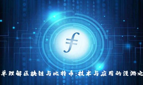 简单理解区块链与比特币：技术与应用的漫游之旅
