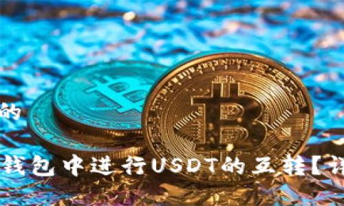 思考一个且的

 如何在T P钱包中进行USDT的互转？详尽操作指南